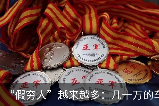 “假穷人”越来越多：几十万的车不开，骑电驴上班，快递少了，一件衣服穿好几年