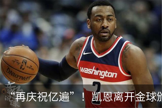 “再庆祝亿遍”！凯恩离开金球颁奖礼时，球迷高声与凯恩一起庆祝