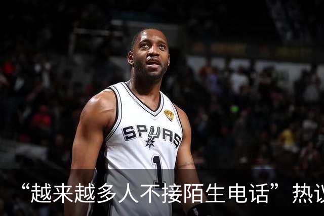 “越来越多人不接陌生电话”热议，广东人被调侃“最不爱接电话”，因为怕被诈骗推销骚扰；观点：接陌生来电沉默3秒，本质是公共信任不足