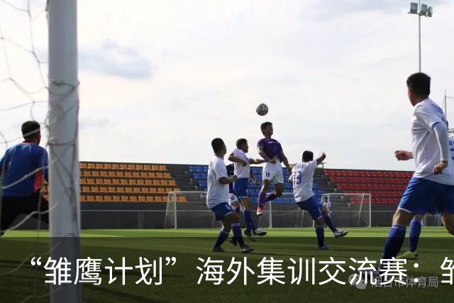 “雏鹰计划”海外集训交流赛：雏鹰U15队2-2富恩拉布拉达U16B