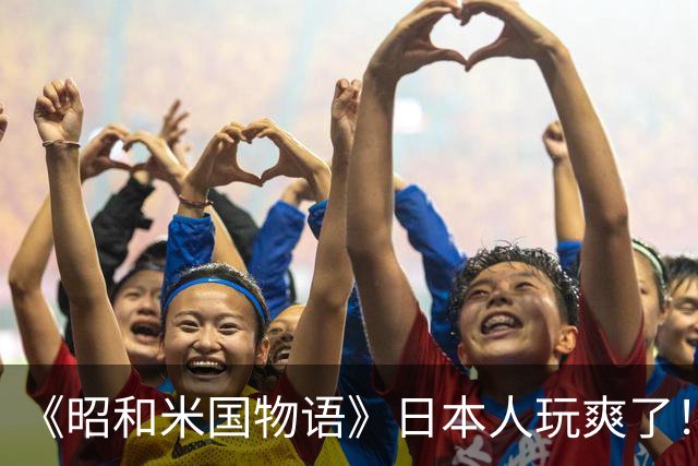 《昭和米国物语》日本人玩爽了！笑点不断 无厘头恶搞
