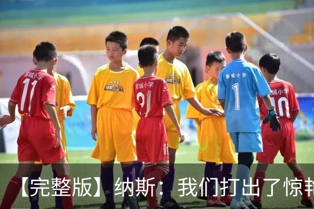 【完整版】纳斯：我们打出了惊艳的防守 詹姆斯能让队友变得更好