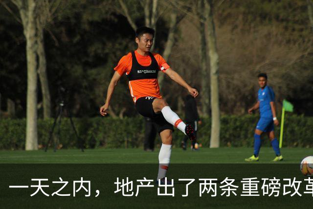 一天之内，地产出了两条重磅改革。