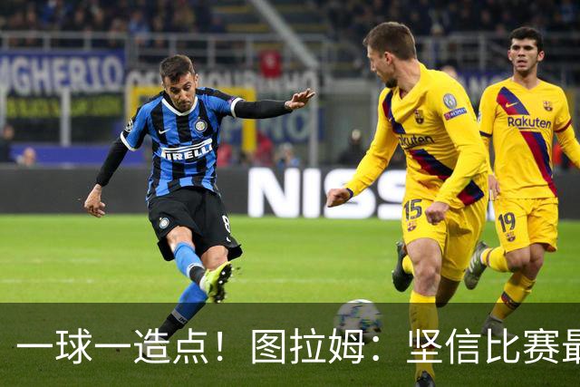一球一造点！图拉姆：坚信比赛最后时刻能赢 今天终于没吹我假摔