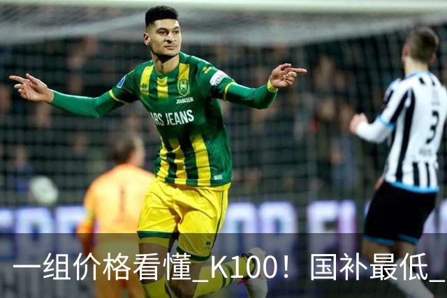 一组价格看懂 K100！国补最低 2549.15 元，小米这次真的太良心了