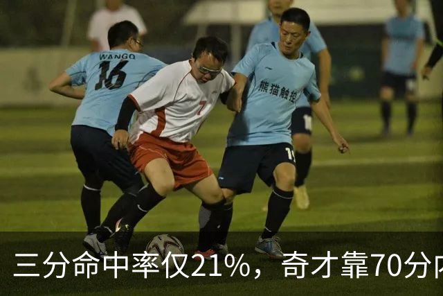 三分命中率仅21%，奇才靠70分内线得分能扛住猛龙吗？