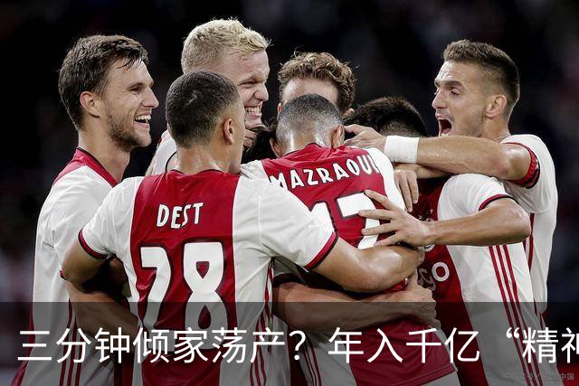 三分钟倾家荡产？年入千亿“精神鸦片”，正精确掏空中国人的钱包