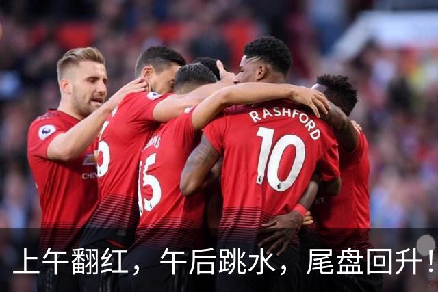 上午翻红，午后跳水，尾盘回升！今天，A股发生了什么？
