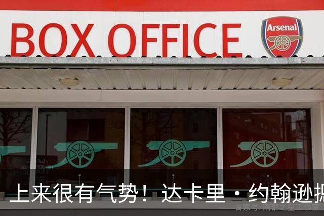 上来很有气势！达卡里·约翰逊摁帽班顿后 强突陶汉林上篮2+1！