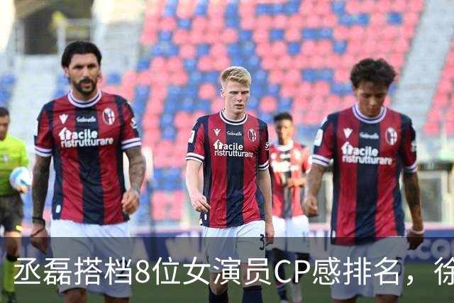 丞磊搭档8位女演员CP感排名，徐若晗第4，王楚然第2，第1实至名归