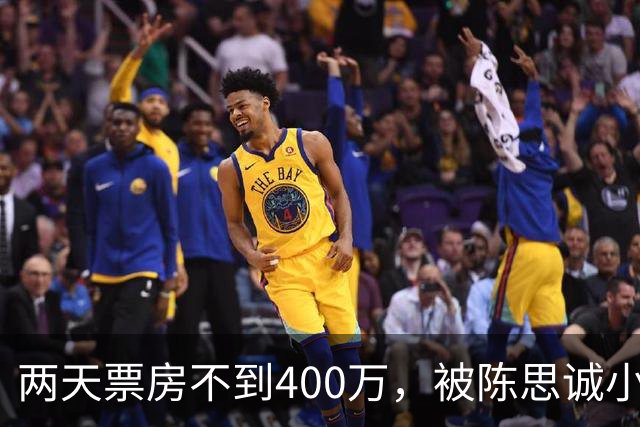 两天票房不到400万，被陈思诚小沈阳碾压，事实再次证明撤档重映没用