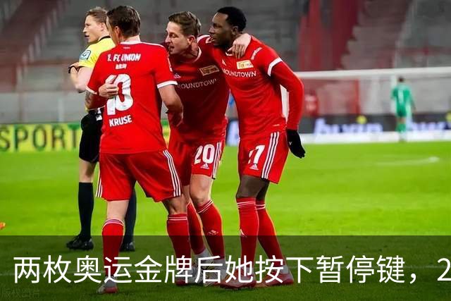 两枚奥运金牌后她按下暂停键，21岁刘美贤为何暂别赛场