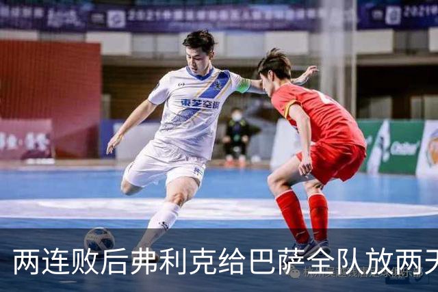 两连败后弗利克给巴萨全队放两天假，只提了一个要求