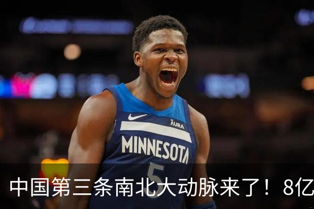 中国第三条南北大动脉来了！8亿人或受益，这些城市格局将被改写