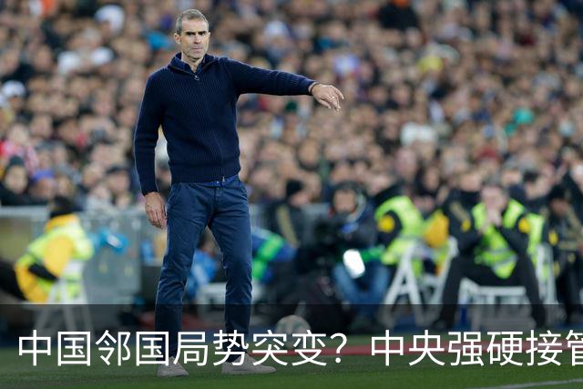 中国邻国局势突变？中央强硬接管，中巴混编联训亮出中式装备