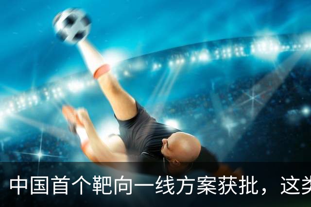 中国首个靶向一线方案获批，这类外周T细胞淋巴瘤迎新选择