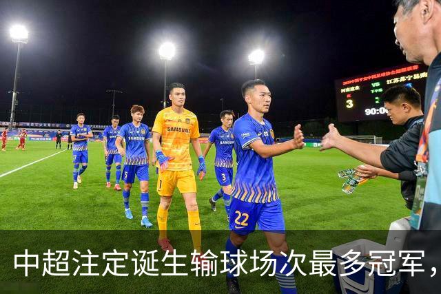 中超注定诞生输球场次最多冠军，若是成都蓉城难掩尴尬，若是大连英博则成史诗