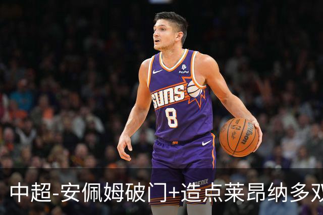 中超-安佩姆破门+造点莱昂纳多双响 十人海港3-1津门虎