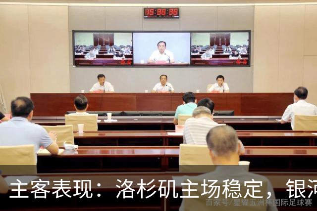 主客表现：洛杉矶主场稳定，银河客场失球偏多