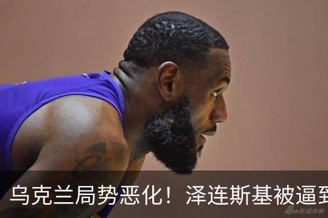 乌克兰局势恶化！泽连斯基被逼到绝境，一旦失控，俄欧谁都躲不掉