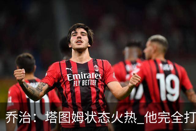 乔治：塔图姆状态火热 他完全打出了自己的节奏