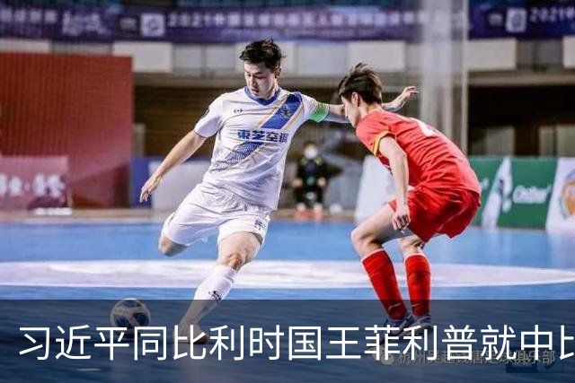 习近平同比利时国王菲利普就中比建交55周年互致贺信