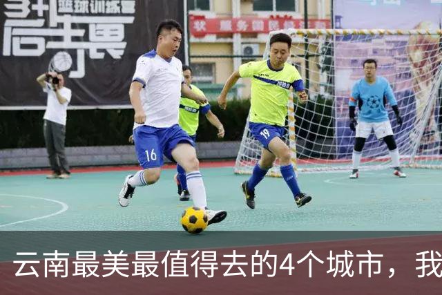 云南最美最值得去的4个城市，我去过第2个，想去第3个，你呢？