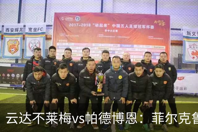 云达不莱梅vs帕德博恩：菲尔克鲁格、阿图尔首发，维多维奇、斯特凡诺-马里诺出战