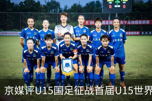 京媒评U15国足征战首届U15世界杯：并非传统意义上的世界杯