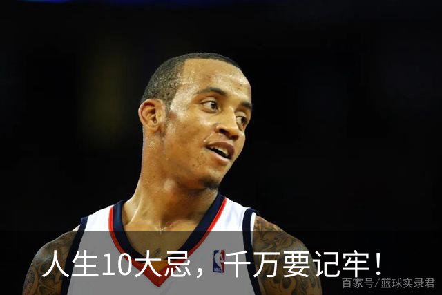 人生10大忌，千万要记牢！