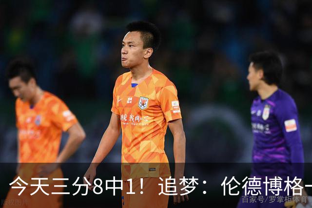 今天三分8中1！追梦：伦德博格一旦能投进三分球 他就能统治比赛