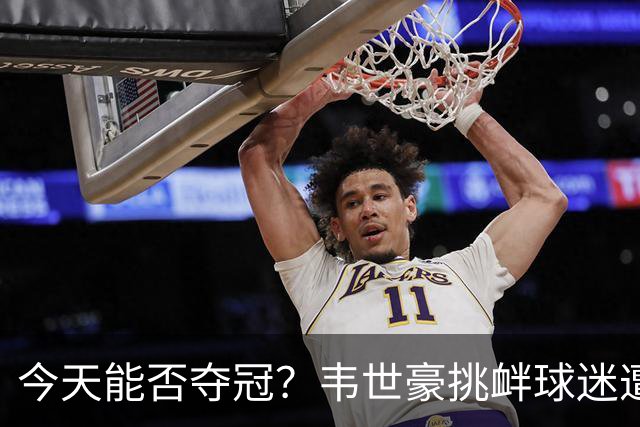 今天能否夺冠？韦世豪挑衅球迷遭禁赛，此后蓉城2连败0球进攻哑火