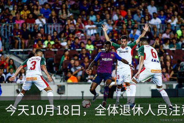今天10月18日，全体退休人员注意：10月养老金发放，必查三项！