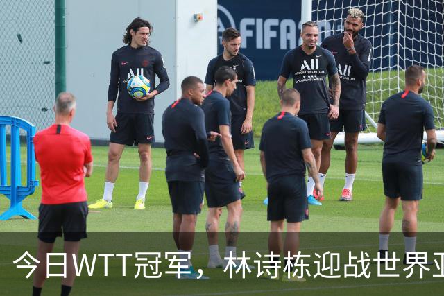 今日WTT冠军，林诗栋迎战世界亚军，如果获胜将有四大利好