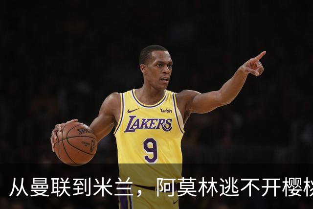从曼联到米兰，阿莫林逃不开樱桃魔咒，刚起色的意甲之旅蒙上阴影