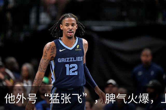 他外号“猛张飞”，脾气火爆，上与邓小平叫板，下骂哭未出嫁儿媳！