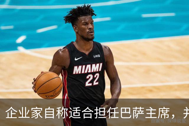 企业家自称适合担任巴萨主席，并爆料皇马主席候选人曾挖巴萨球员