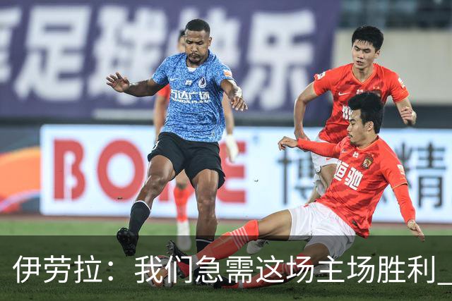 伊劳拉：我们急需这场主场胜利 维尔茨的伤势看起来不严重