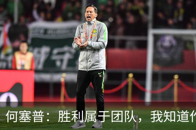 何塞普：胜利属于团队，我知道作为国米门将必须始终拿出最佳状态