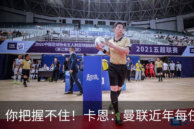 你把握不住！卡恩：曼联近年每任主帅都失败了，纳帅想接手需深思