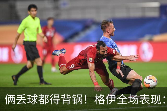 俩丢球都得背锅！格伊全场表现：被前田大然生吃+鲁莽放铲送点