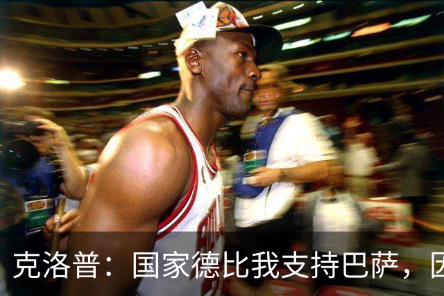 克洛普：国家德比我支持巴萨，因为现在巴萨是更好的球队