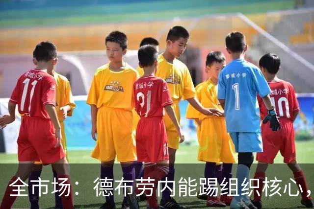 全市场：德布劳内能踢组织核心，后撤或克制罗马