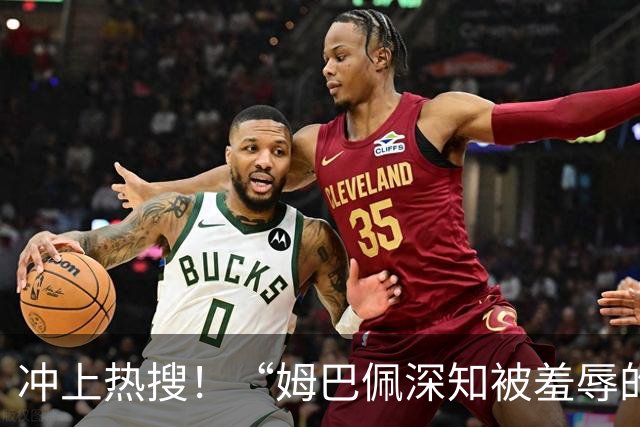 冲上热搜！“姆巴佩深知被羞辱的滋味却不懂尊重”；三大央媒下架姆巴佩相关报道