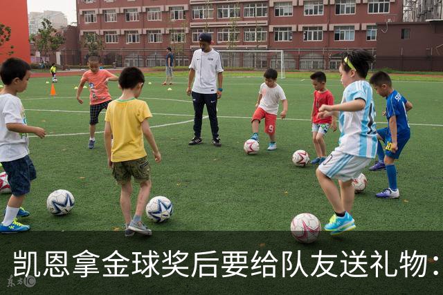 凯恩拿金球奖后要给队友送礼物：有人点名要手表