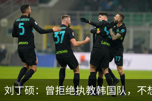 刘丁硕：曾拒绝执教韩国队，不想把国乒的技术教给外国人，良心上过不去
