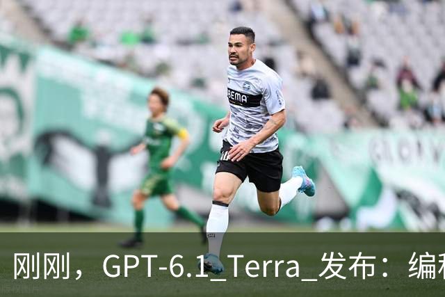 刚刚，GPT-6.1 Terra 发布：编程性能逼近 Opus 5.5，成本不到其 1/5