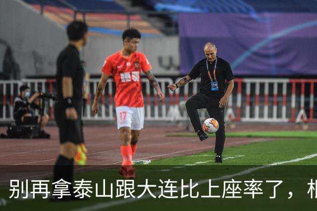 别再拿泰山跟大连比上座率了，根本不是一个逻辑