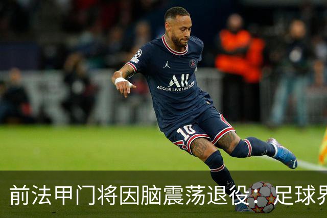 前法甲门将因脑震荡退役：足球界应该多关注脑震荡的问题