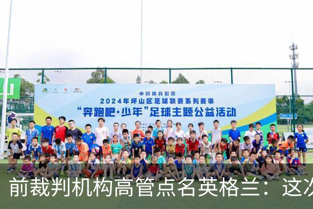 前裁判机构高管点名英格兰：这次冲撞凭什么不出黄牌